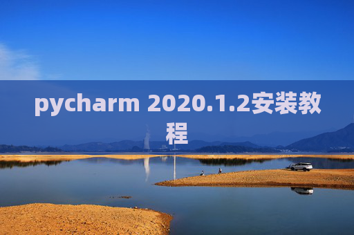 pycharm 2020.1.2安装教程
