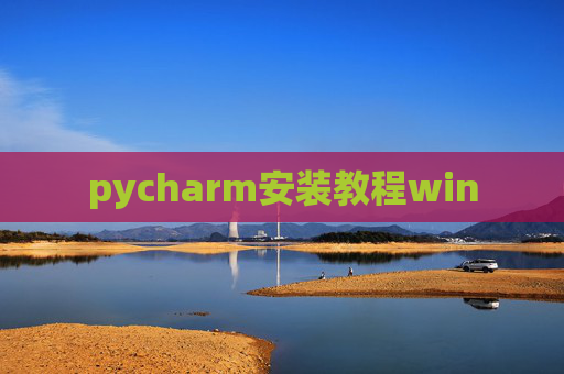 pycharm安装教程win pycharm安装教程win